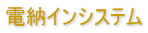 電納インシステム