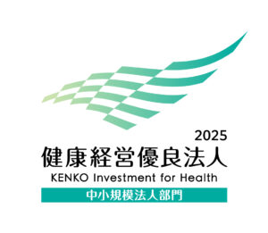 2025健康経営優良法人 中小規模法人部門